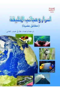 اسرار وعجائب الخليقة للفرز